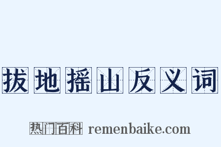 拔地摇山反义词是什么意思的图片